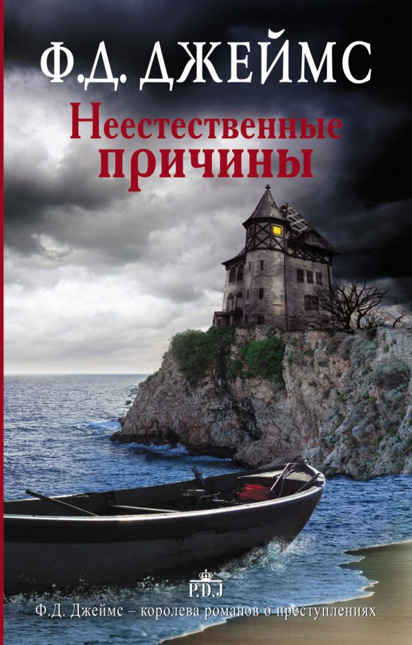 Неестественные причины Неестественные причины Джеймс Ф.Д.