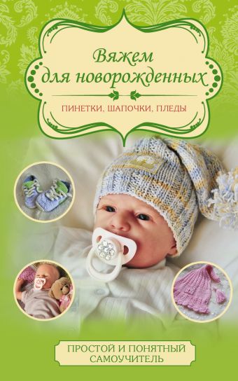 Демина Мария Александровна Вяжем для новорожденных: пинетки, шапочки, пледы шпитц х вяжем для любимых малышей шапочки пинетки манжеты