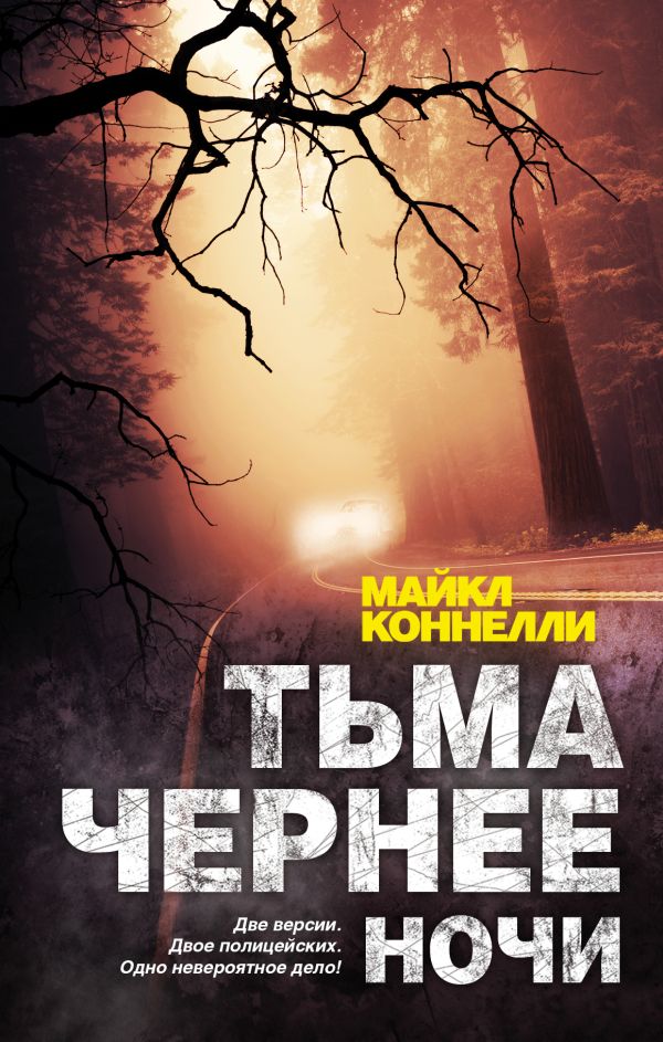 Тьма чернее ночи Тьма чернее ночи Коннелли М.