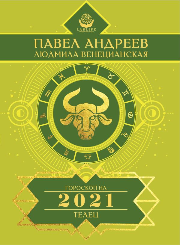 

Телец. Гороскоп 2021