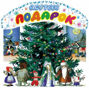 Подарок Подарок Сутеев В.Г.
