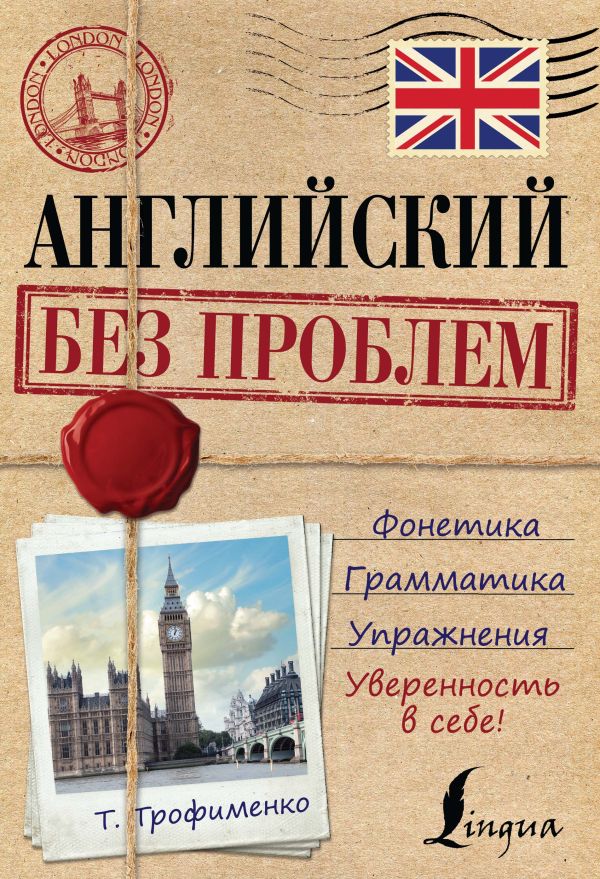 Английский без проблем Английский без проблем Трофименко Т.Г.