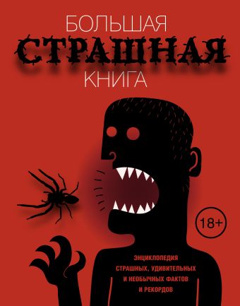 

Большая страшная книга. Энциклопедия страшных, удивительных и необычных фактов и рекордов