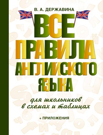 Все правила английского языка для школьников в схемах и таблицах Все правила английского языка для школьников в схемах и таблицах Державина В.А.