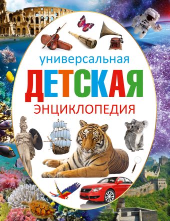 Универсальная детская энциклопедия Универсальная детская энциклопедия .