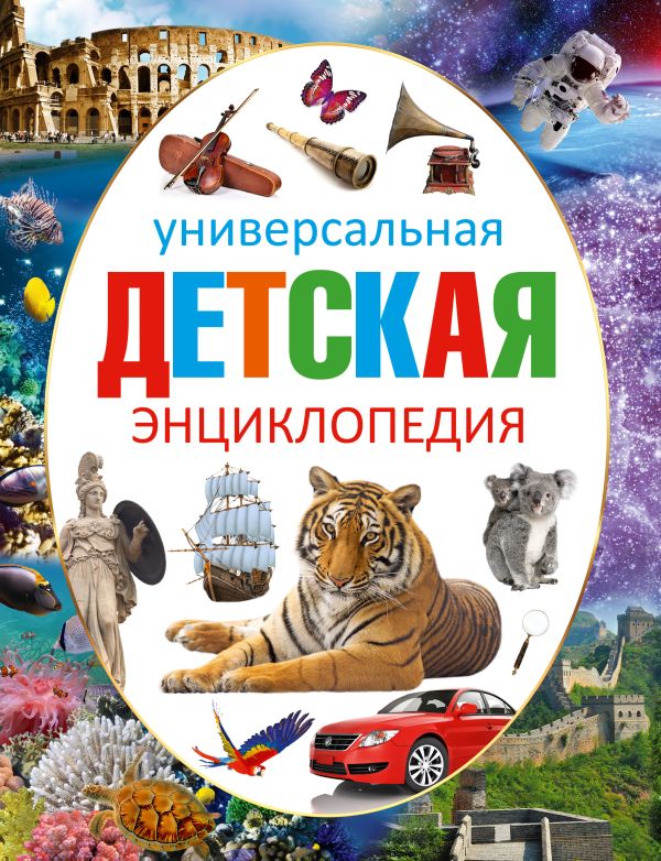 Универсальная детская энциклопедия Универсальная детская энциклопедия .