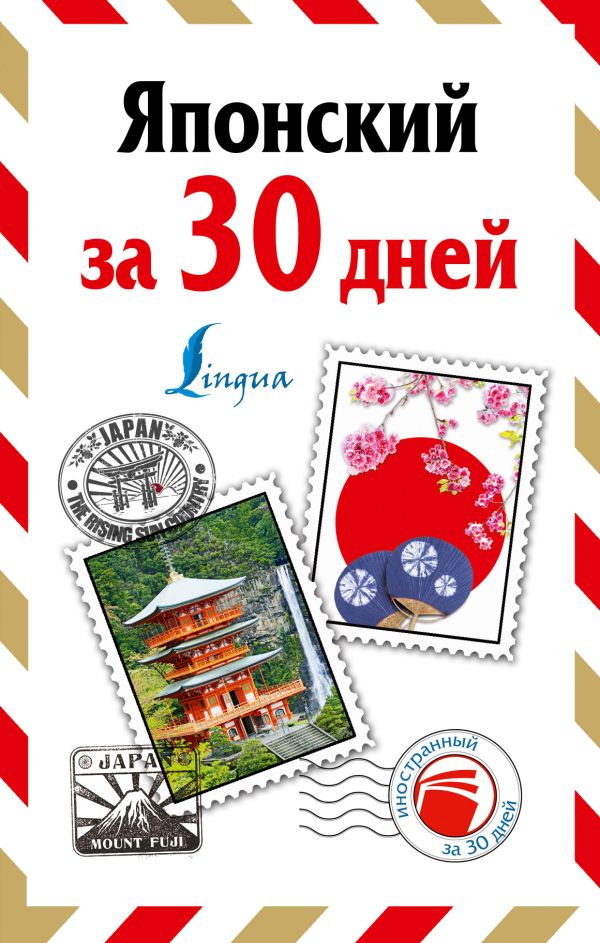 Японский за 30 дней Японский за 30 дней Надежкина Н.В.