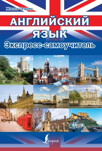 Английский язык. Экспресс-самоучитель Английский язык. Экспресс-самоучитель Оганян Ж.