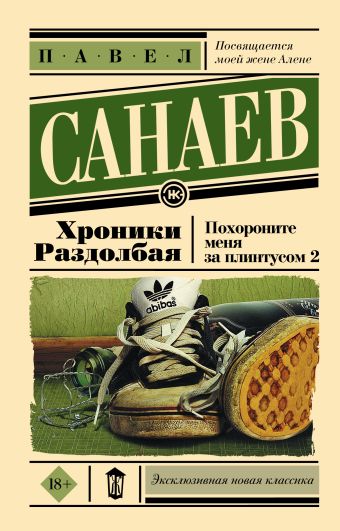 Хроники Раздолбая. Похороните меня за плинтусом 2 Хроники Раздолбая. Похороните меня за плинтусом 2 Санаев П.