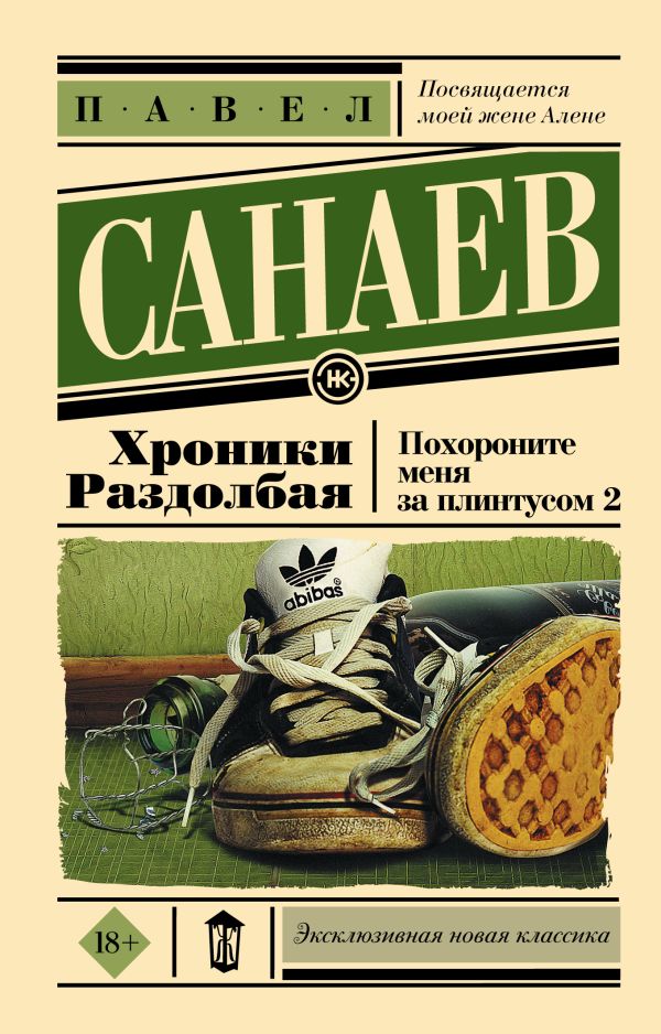 Хроники Раздолбая. Похороните меня за плинтусом 2 Хроники Раздолбая. Похороните меня за плинтусом 2 Санаев П.