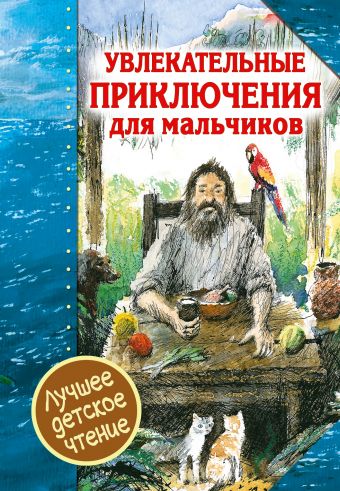 Увлекательные приключения для мальчиков Увлекательные приключения для мальчиков Дефо Д.