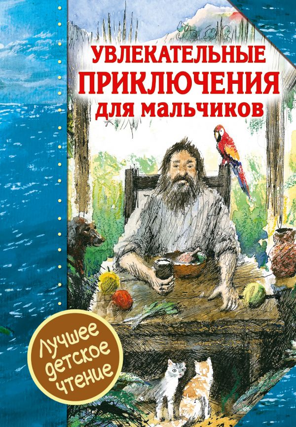 Увлекательные приключения для мальчиков Увлекательные приключения для мальчиков Дефо Д.