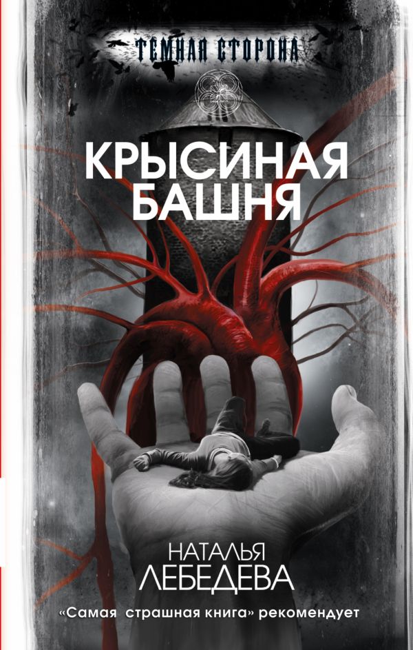Крысиная башня Крысиная башня Лебедева Н.С.