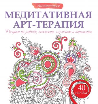 Медитативная арт-терапия. Рисунки на любовь, нежность, гармонию и понимание Медитативная арт-терапия. Рисунки на любовь, нежность, гармонию и понимание .