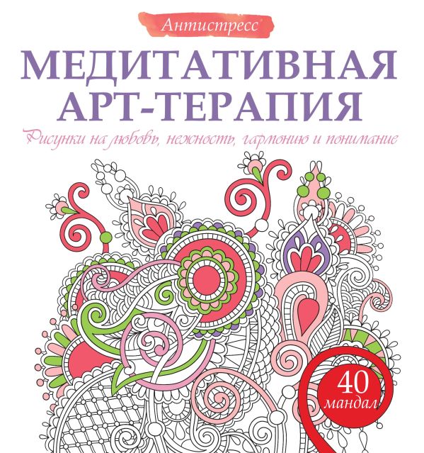 Медитативная арт-терапия. Рисунки на любовь, нежность, гармонию и понимание Медитативная арт-терапия. Рисунки на любовь, нежность, гармонию и понимание .