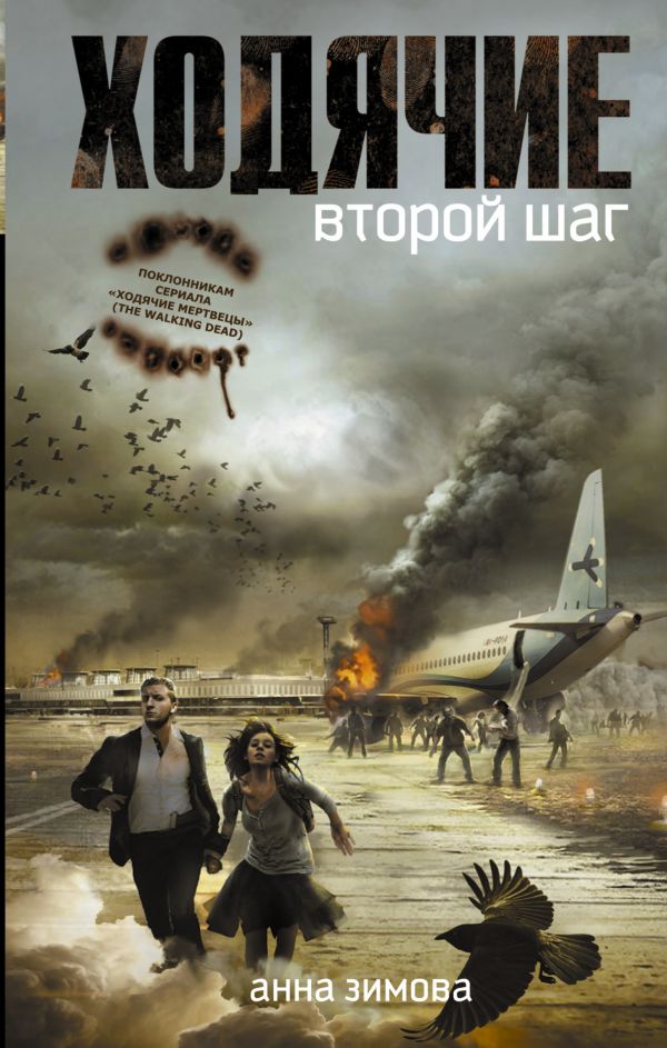 Ходячие. Второй шаг Ходячие. Второй шаг Зимова А.С.