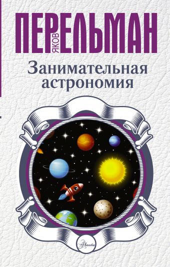 

Занимательная астрономия