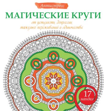 

Магические круги от усталости, депрессии, тяжелых переживаний и одиночества