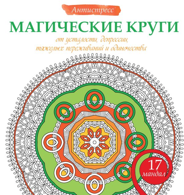 Магические круги от усталости, депрессии, тяжелых переживаний и одиночества Магические круги от усталости, депрессии, тяжелых переживаний и одиночества .