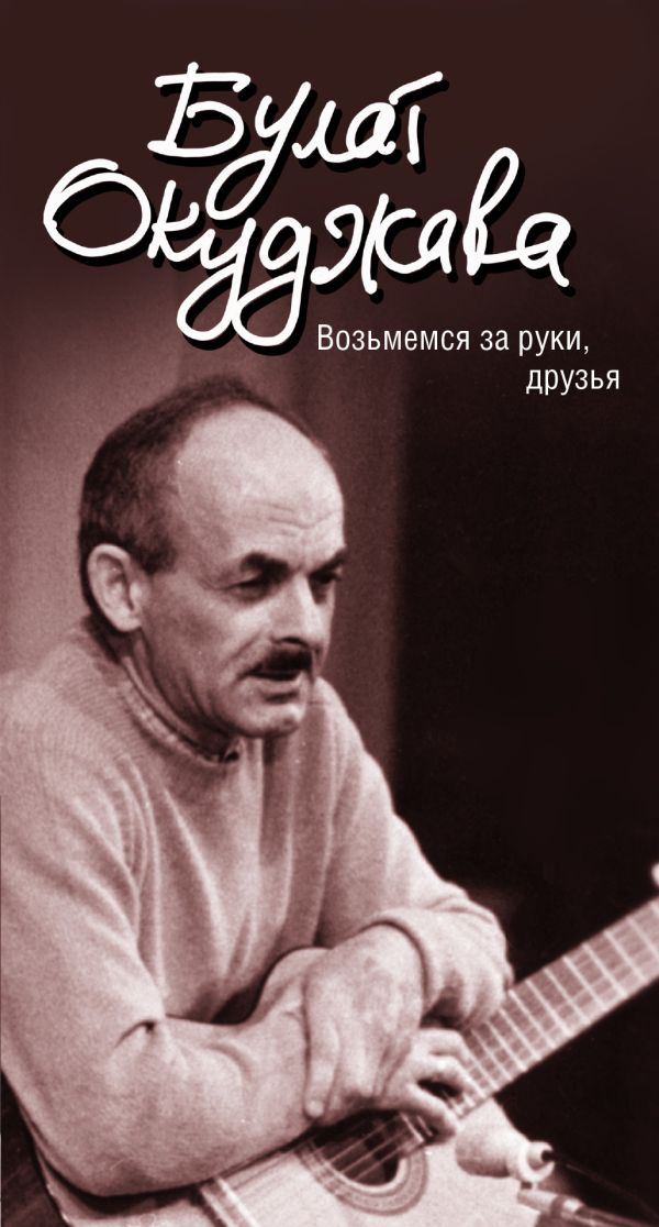 Возьмемся за руки, друзья Возьмемся за руки, друзья Окуджава Б.Ш.