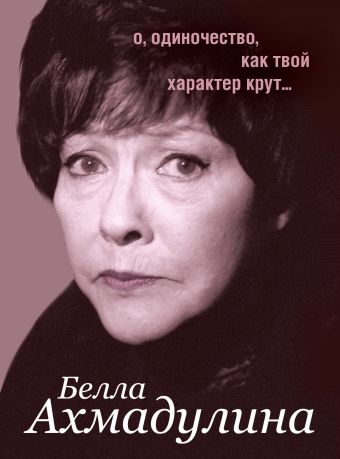 О, одиночество, как твой характер крут О, одиночество, как твой характер крут Ахмадулина Б. А.