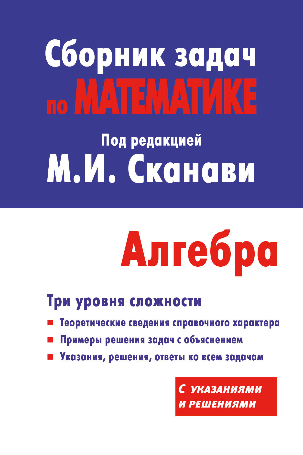 Сборник задач по математике для поступающих в вузы (с решениями). Алгебра  (Сканави Марк Иванович). ISBN: 978-5-17-092068-6 ➠ купите эту книгу с  доставкой в интернет-магазине «Буквоед»