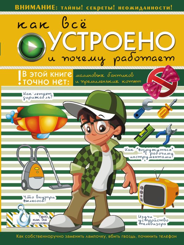 Как все устроено и почему работает Как все устроено и почему работает Мерников А.Г.