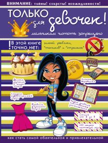 Только для девочек, мальчикам читать запрещено