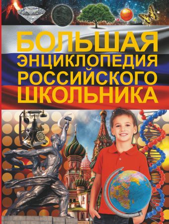 Большая энциклопедия российского школьника Большая энциклопедия российского школьника Кошевар Д.В.