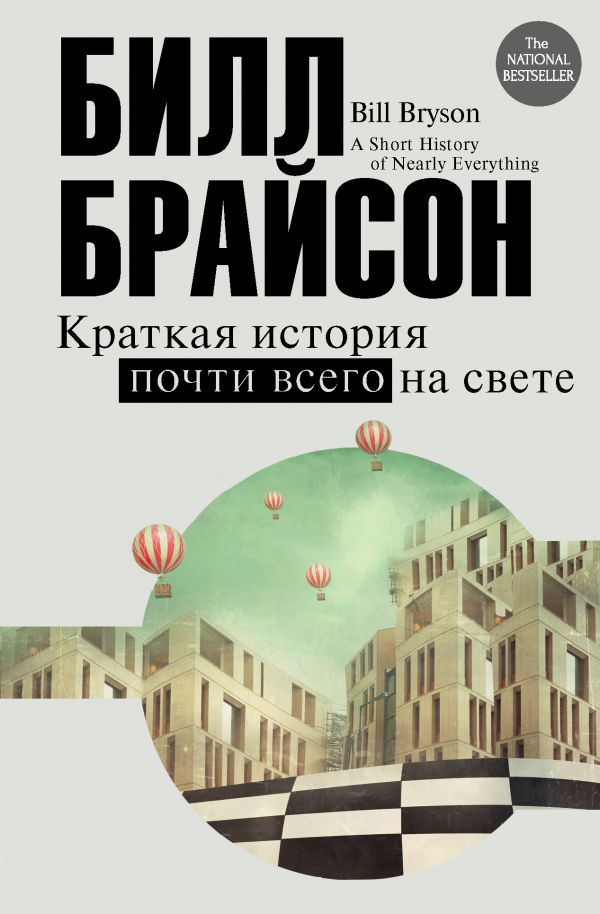 Краткая история почти всего на свете. Брайсон Билл