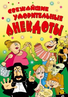 Свежайшие уморительные анекдоты