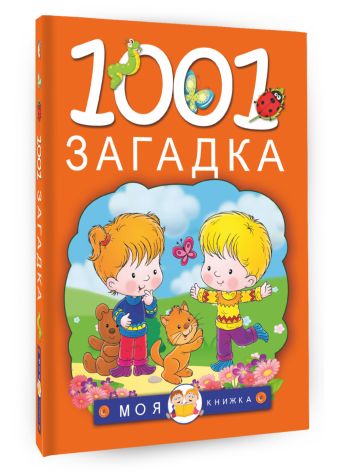 1001 загадка 1001 загадка Елкина Н.В., Тарабарина Т.И.
