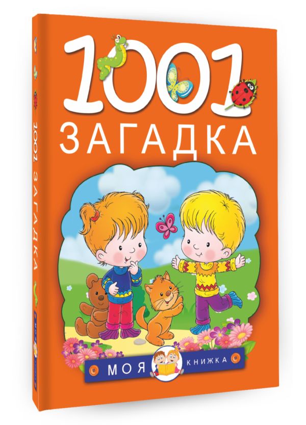 1001 загадка 1001 загадка Елкина Н.В., Тарабарина Т.И.