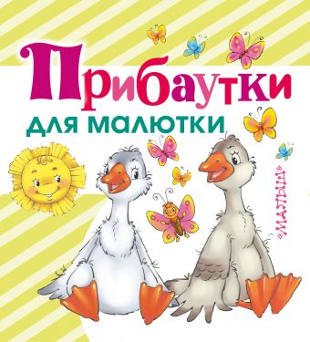 Прибаутки для малютки Прибаутки для малютки .