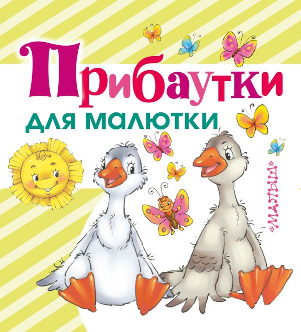 Прибаутки для малютки Прибаутки для малютки .