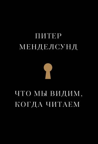 

Что мы видим, когда читаем
