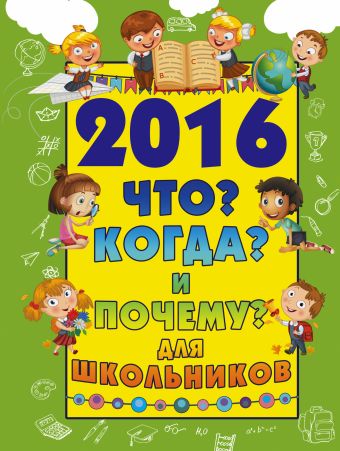 

2016 Что Когда и Почему для школьников