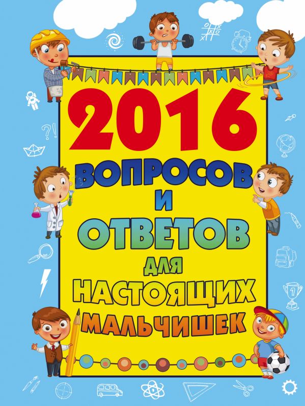2016 вопросов и ответов для настоящих мальчишек 2016 вопросов и ответов для настоящих мальчишек .