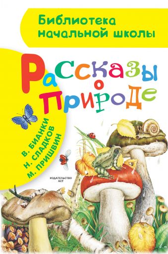 Рассказы о природе Рассказы о природе Бианки В.В., Пришвин М.М., Сладков Н.И.