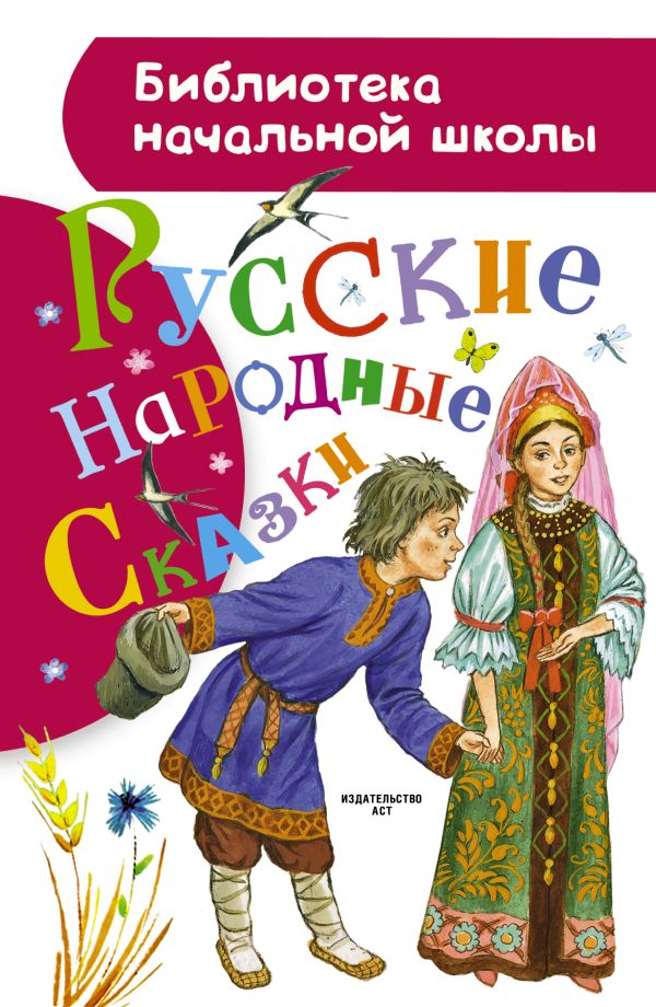 

Русские народные сказки
