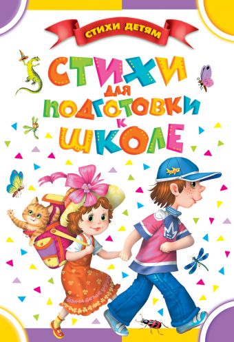 Стихи для подготовки к школе Стихи для подготовки к школе Маршак С.Я.,Барто А.Л., Чуковский К.И.