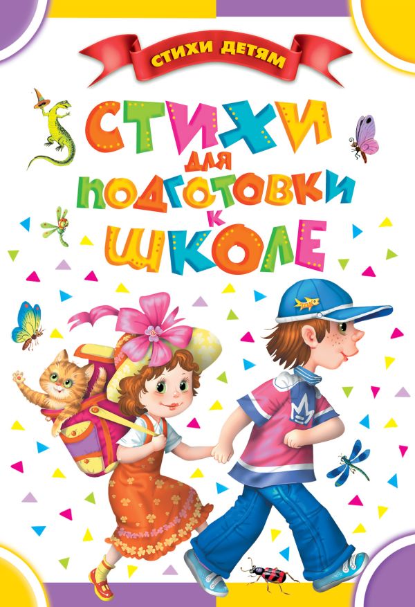 Стихи для подготовки к школе Стихи для подготовки к школе Маршак С.Я.,Барто А.Л., Чуковский К.И.