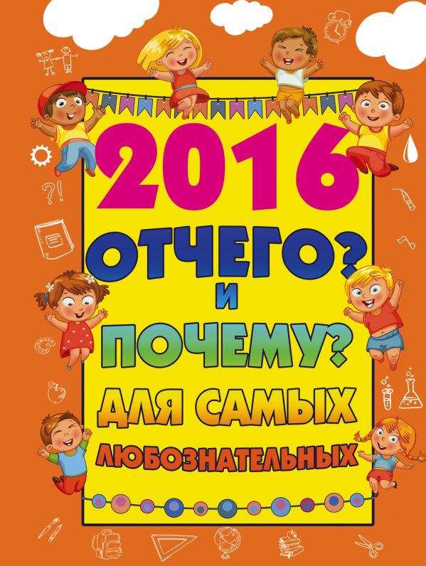

2016 Отчего и Почему для самых любознательных