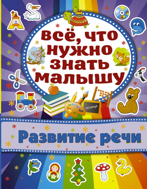 Развитие речи Развитие речи Хомич Е.О.