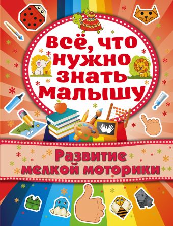 Развитие мелкой моторики Развитие мелкой моторики Хомич Е.О.