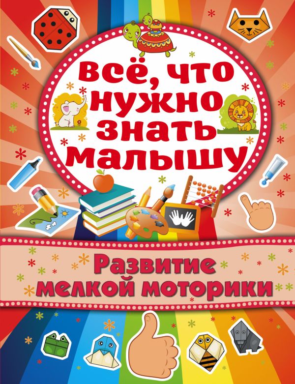 Развитие мелкой моторики Развитие мелкой моторики Хомич Е.О.