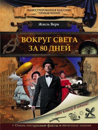 Вокруг света за 80 дней Вокруг света за 80 дней Верн Ж.