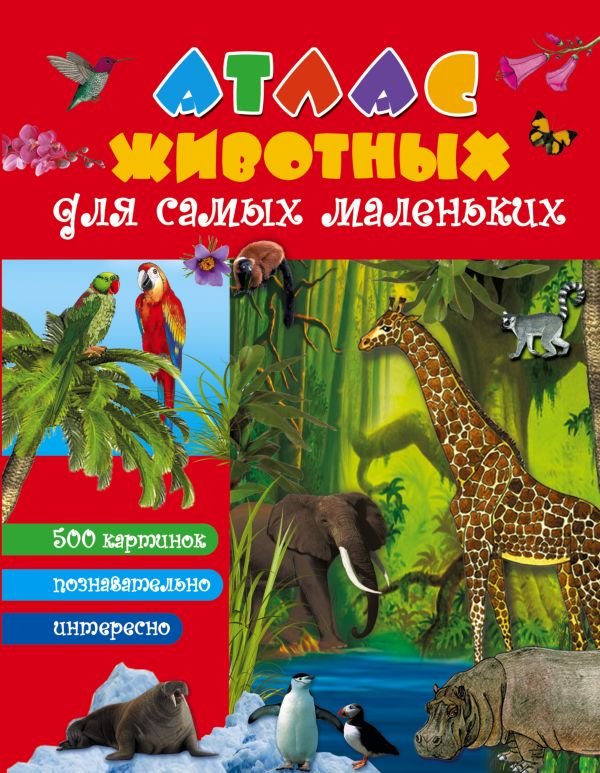 Атлас животных для малышей Атлас животных для малышей .