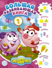 Большая развивающая книга. Смешарики