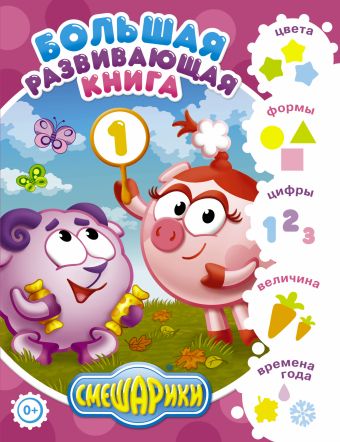 Большая развивающая книга. Смешарики Большая развивающая книга. Смешарики .